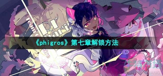 《phigros》第七章解锁方法