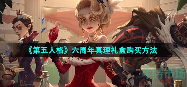 《第五人格》六周年真理礼盒购买方法