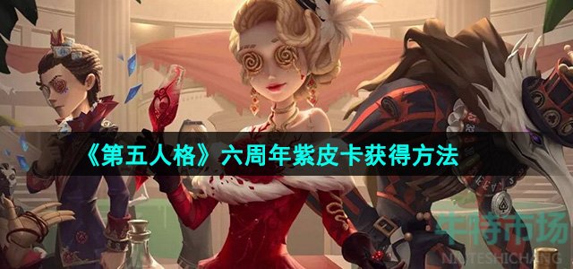 《第五人格》六周年紫皮卡获得方法