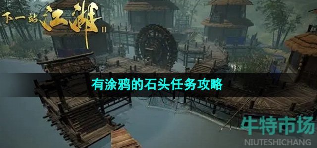 《下一站江湖2》有涂鸦的石头任务攻略