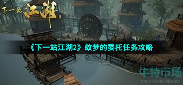 《下一站江湖2》敛梦的委托任务攻略