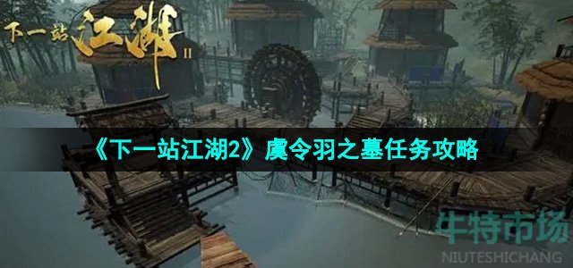 《下一站江湖2》虞令羽之墓任务攻略