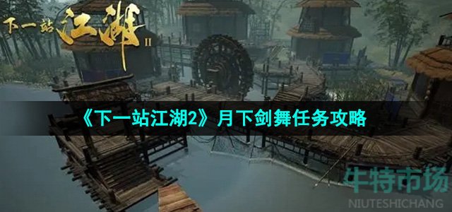 《下一站江湖2》月下剑舞任务攻略