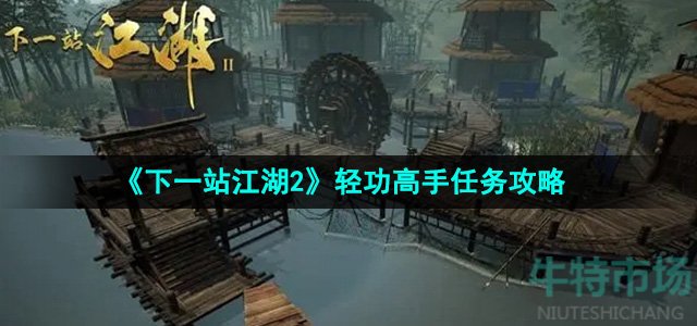 《下一站江湖2》轻功高手任务攻略