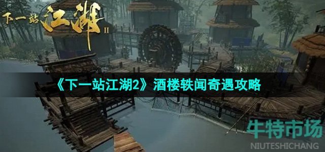 《下一站江湖2》酒楼轶闻奇遇攻略