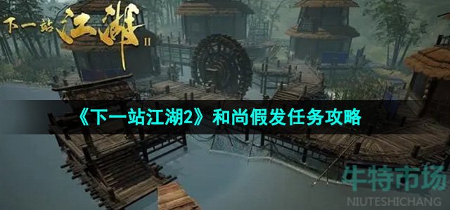 《下一站江湖2》和尚假发任务攻略