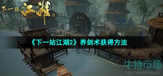 《下一站江湖2》养剑术获得方法