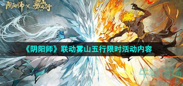 《阴阳师》联动雾山五行限时活动内容