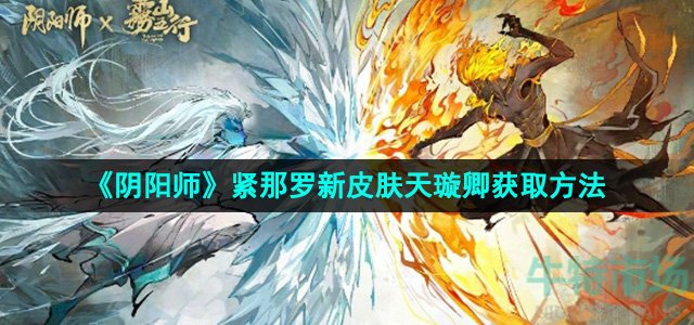 《阴阳师》紧那罗新皮肤天璇卿获取方法