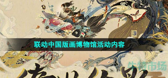 《阴阳师》联动中国版画博物馆活动内容