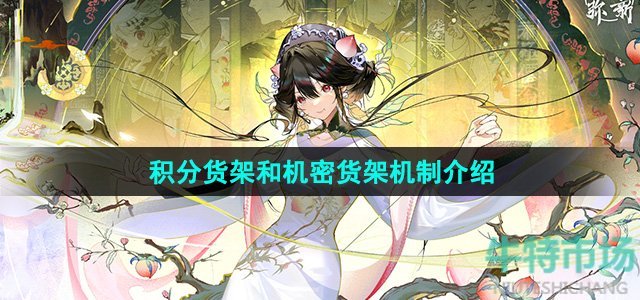 《物华弥新》积分货架和机密货架机制介绍