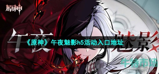 《原神》午夜魅影h5活动入口地址