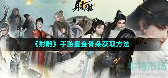 《射雕》手游鎏金骨朵获取方法