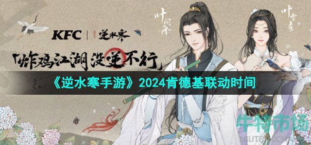 《逆水寒手游》2024肯德基联动时间