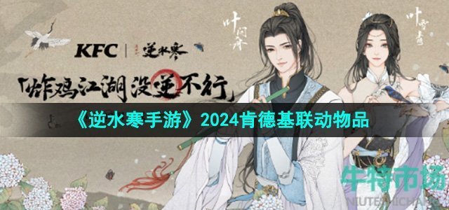 《逆水寒手游》2024肯德基联动物品