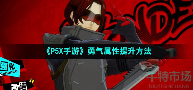 《P5X手游》勇气属性提升方法