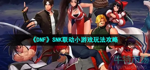 《DNF》SNK联动小游戏玩法攻略