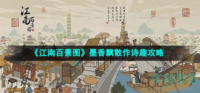 《江南百景图》墨香飘散作诗趣攻略