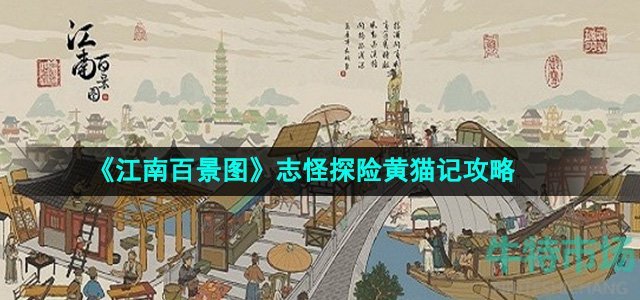 《江南百景图》志怪探险黄猫记攻略