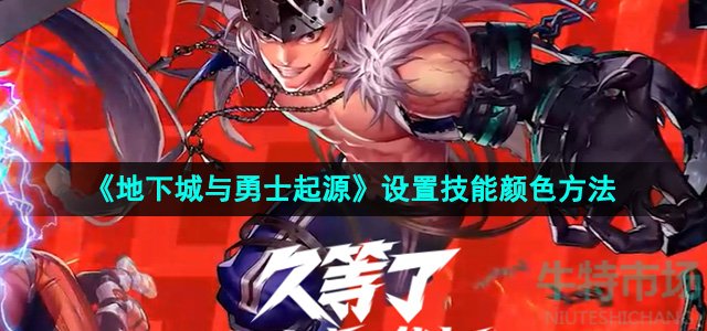 《地下城与勇士起源》设置技能颜色方法