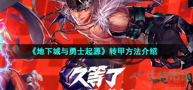 《地下城与勇士起源》转甲方法介绍