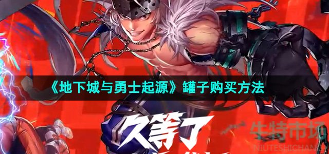 《地下城与勇士起源》罐子购买方法