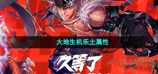 《地下城与勇士起源》大地生机乐土属性