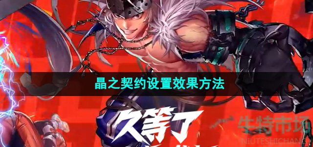 《地下城与勇士起源》晶之契约设置效果方法