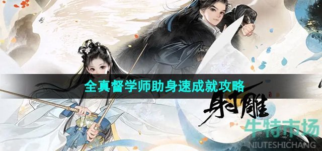 《射雕》全真督学师助身速成就攻略