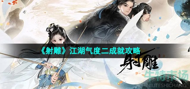 《射雕》江湖气度二成就攻略