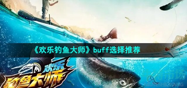 《欢乐钓鱼大师》buff选择推荐