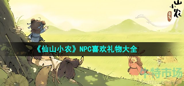 《仙山小农》NPC喜欢礼物大全