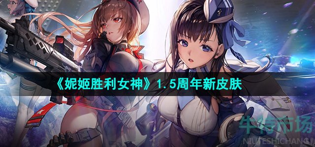 《妮姬胜利女神》1.5周年新皮肤介绍