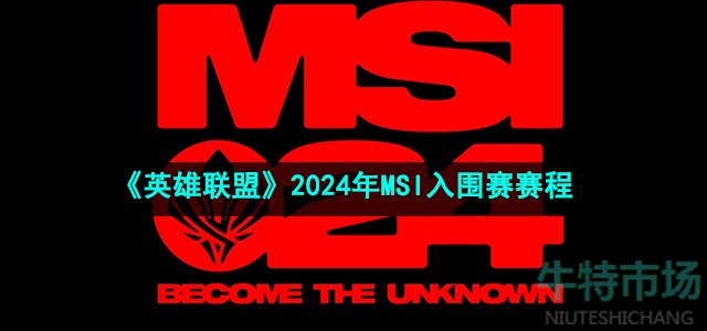 《英雄联盟》2024年MSI入围赛赛程