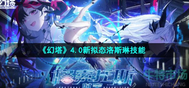 《幻塔》4.0新拟态洛斯琳技能介绍