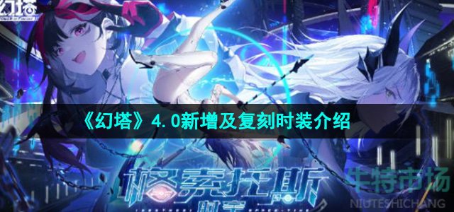 《幻塔》4.0新增及复刻时装介绍