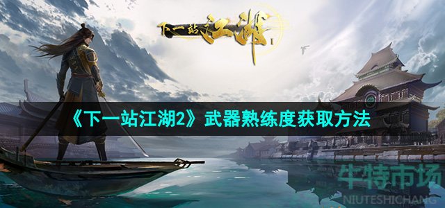 《下一站江湖2》武器熟练度获取方法