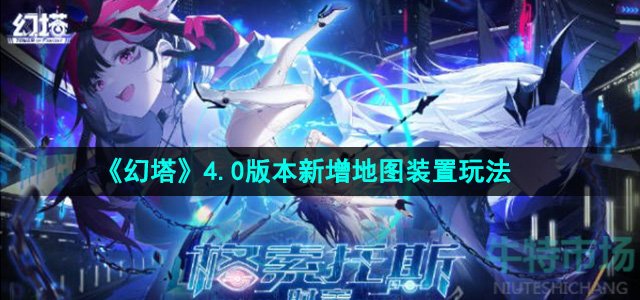 《幻塔》4.0版本新增地图装置玩法