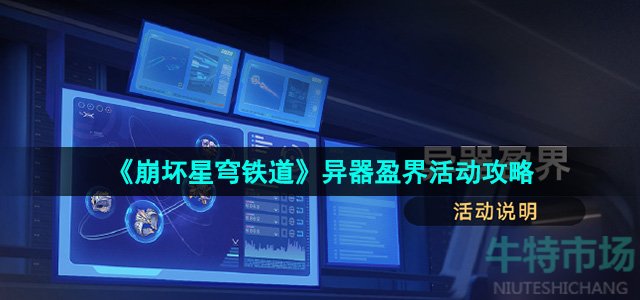 《崩坏星穹铁道》2.1异器盈界活动攻略