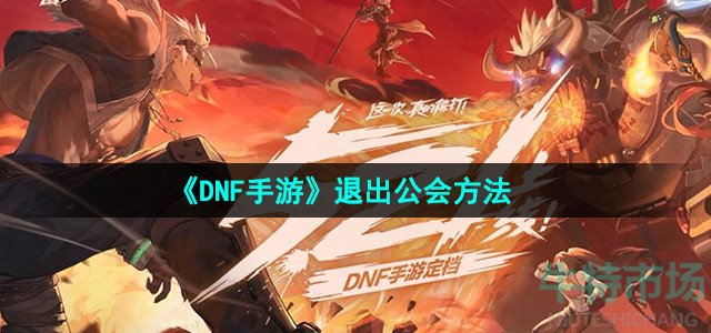 《DNF手游》退出公会方法