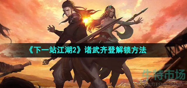 《下一站江湖2》诸武齐登解锁方法