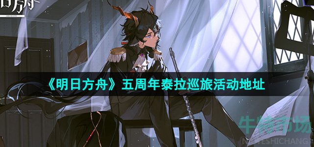 《明日方舟》五周年泰拉巡旅活动地址