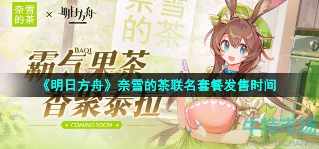 《明日方舟》奈雪的茶联名套餐发售时间