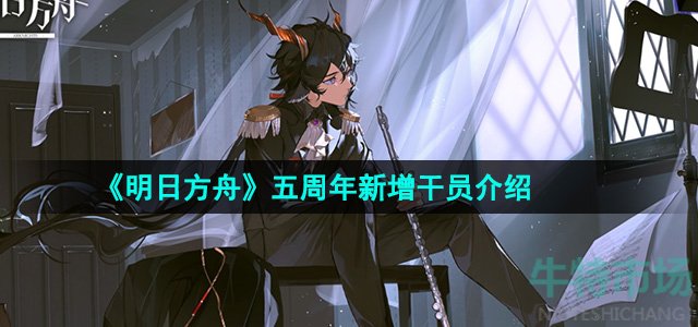 《明日方舟》五周年新增干员介绍