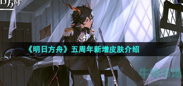 《明日方舟》五周年新增皮肤介绍