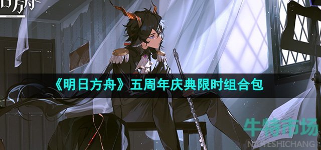 《明日方舟》五周年庆典限时组合包介绍