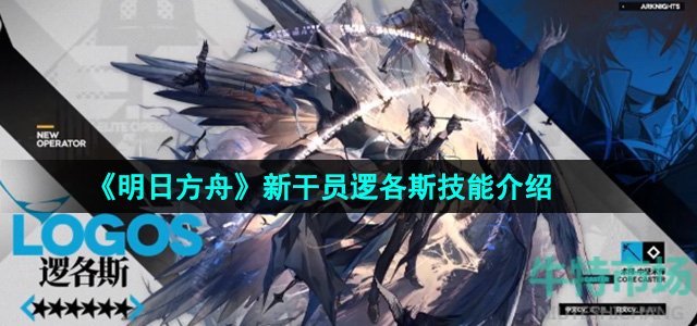 《明日方舟》新干员逻各斯技能介绍