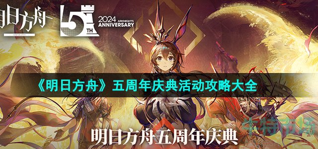 《明日方舟》五周年庆典活动攻略大全