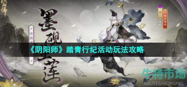 《阴阳师》踏青行纪活动玩法攻略