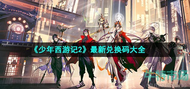 《少年西游记2》最新兑换码大全